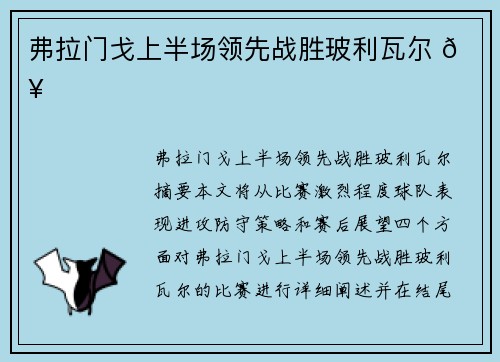 弗拉门戈上半场领先战胜玻利瓦尔 🔥