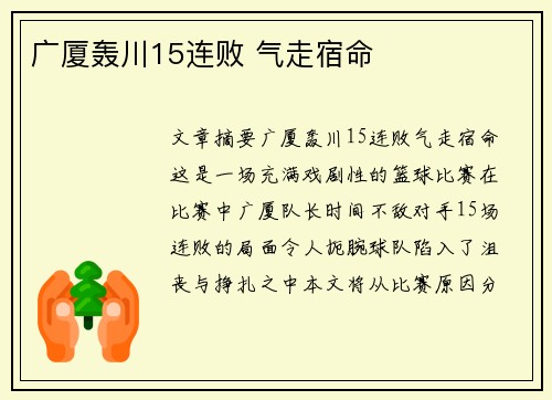 广厦轰川15连败 气走宿命
