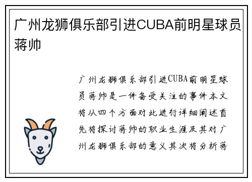 广州龙狮俱乐部引进CUBA前明星球员蒋帅