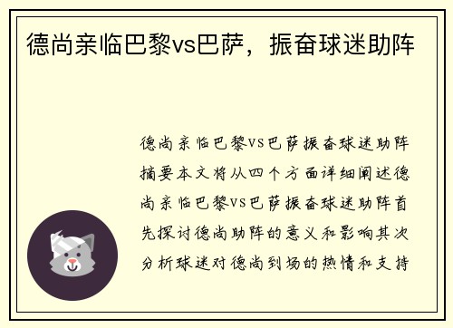 德尚亲临巴黎vs巴萨，振奋球迷助阵