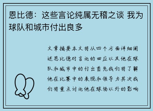 恩比德：这些言论纯属无稽之谈 我为球队和城市付出良多