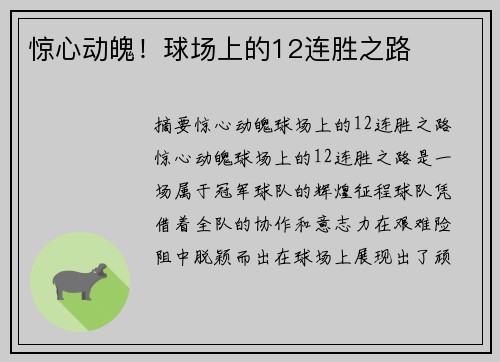 惊心动魄！球场上的12连胜之路