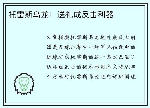 托雷斯乌龙：送礼成反击利器