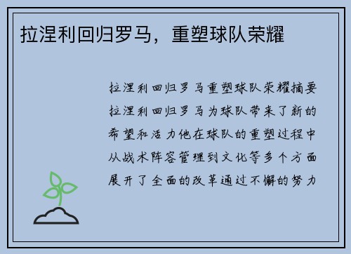 拉涅利回归罗马，重塑球队荣耀