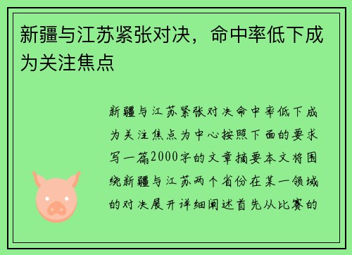 新疆与江苏紧张对决，命中率低下成为关注焦点