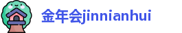 金年会jinnianhui